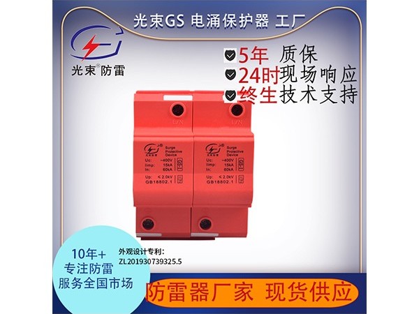 浪涌保護器選型及使用的判斷依據【光束防雷】