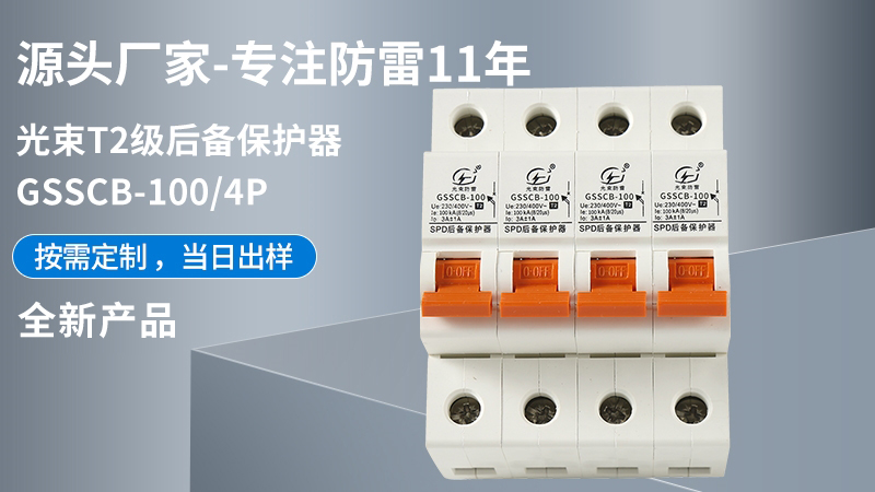 光束T2級(jí)GSSCB-100/4后備保護(hù)器