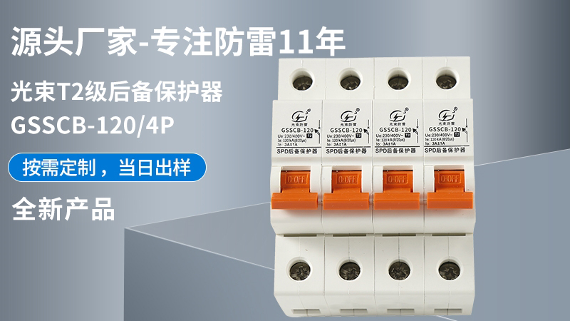 光束T2級(jí)GSSCB-120/4后備保護(hù)器