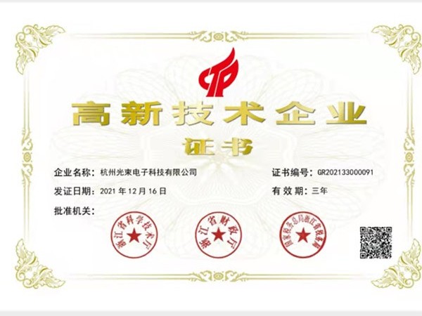 恭喜我司獲得高新技術企業證書【光束防雷】