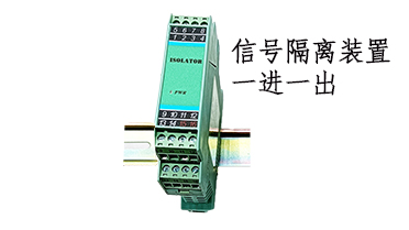 信號隔離器 信號隔離裝置 一進一出GSP-IP111