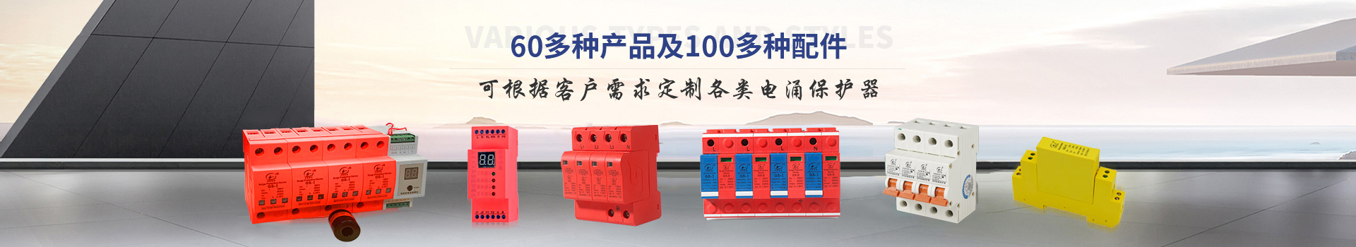 光束浪涌保護(hù)器種類多、款式齊全