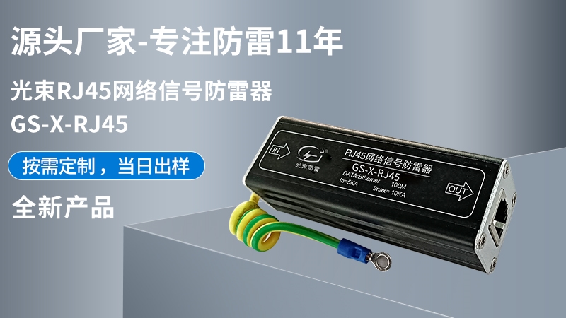 光束RJ45網絡信號防雷器 GS-X-RJ45