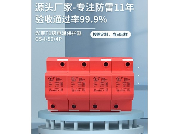 為什么在同等參數下，電源防雷器的UP值越低越好？【光束防雷】