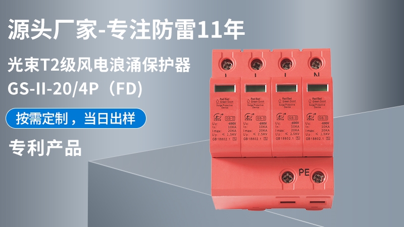 光束T1級GS-II-20/4(FD)浪涌保護器