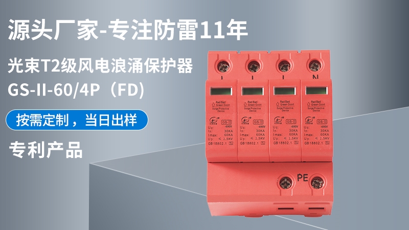 光束T1級GS-II-60/4(FD)浪涌保護器