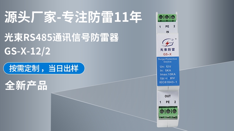 光束RS485通訊信號(hào)防雷器 GS-X-12/2