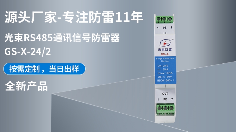 光束RS485通訊信號(hào)防雷器 GS-X-24/2
