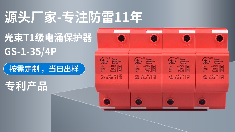 光束T1級GS-I-35/4浪涌保護器