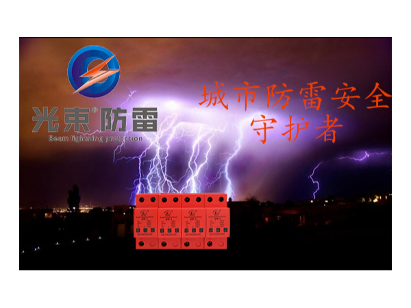 他們是城市防雷安全守護(hù)者-浪涌保護(hù)器【光束防雷】