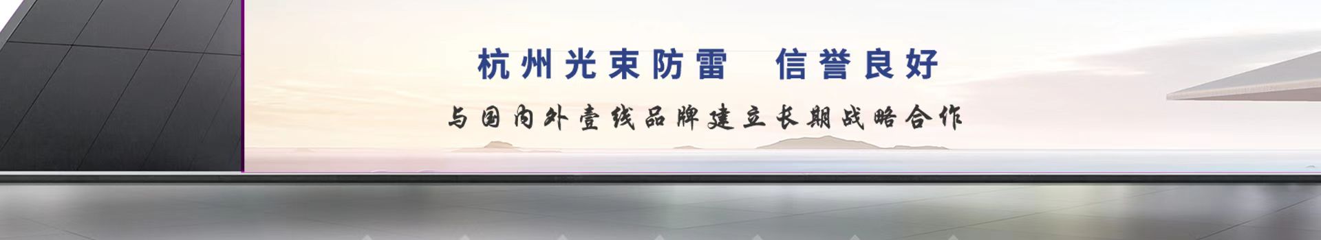 杭州光束防雷·工業(yè)級嚴謹設計