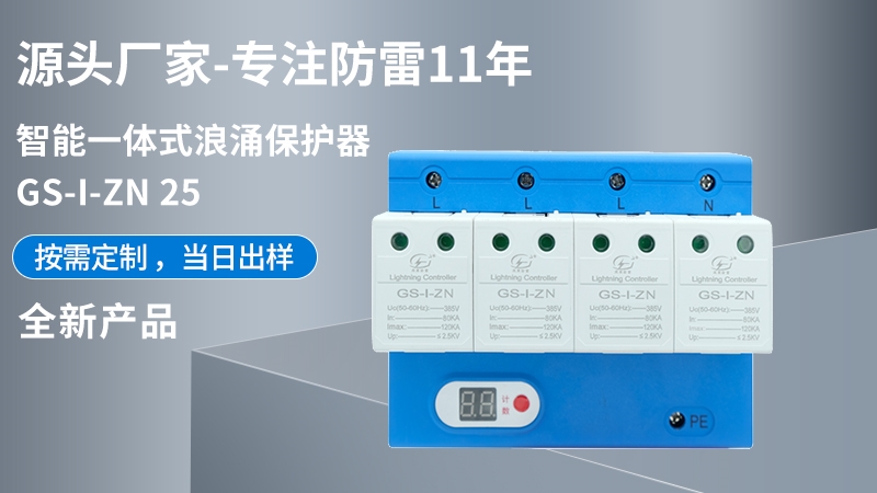 智能一體式浪涌保護器GS-I-ZN 25