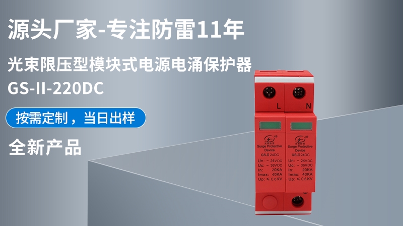 光束限壓型模塊式電源電涌保護器GS-II-220DC