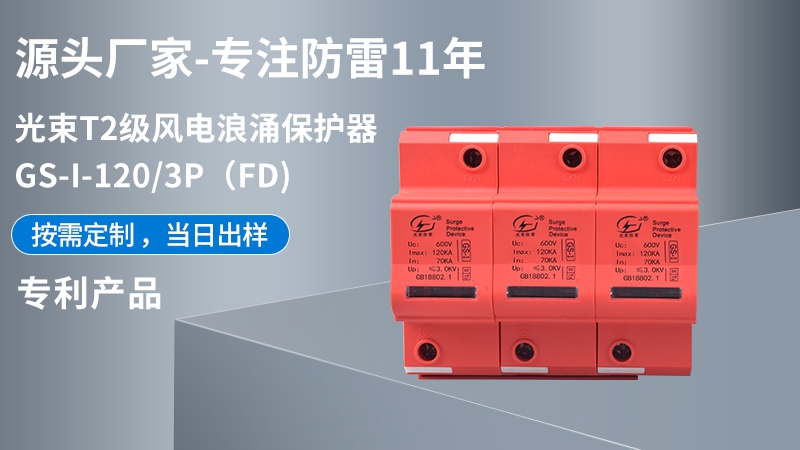 光束T1級GS-I-120/3(FD)浪涌保護器