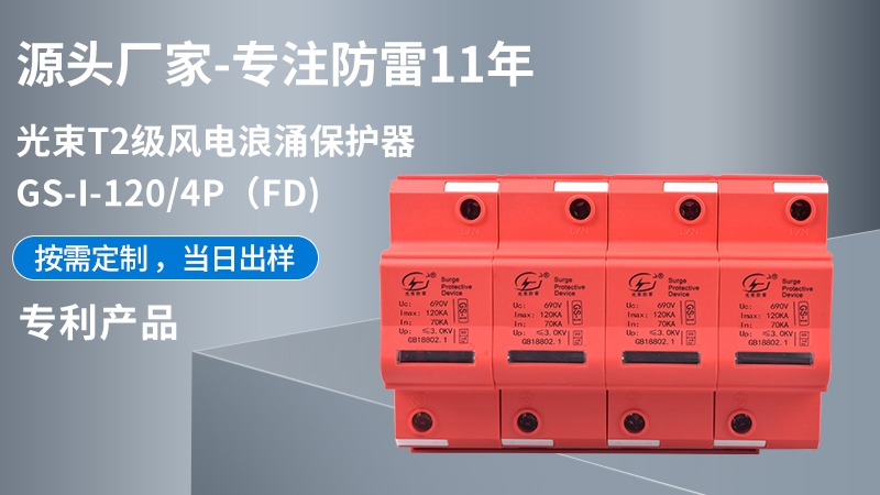 光束T1級GS-I-120/4(FD)浪涌保護器