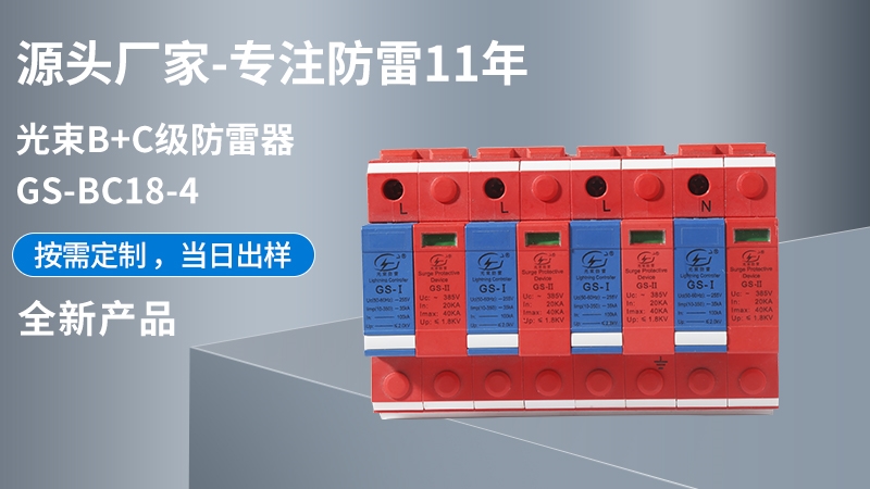 光束B+C級防雷器GS-BC18-4