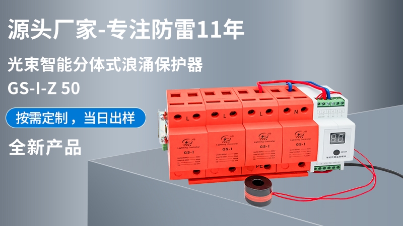 光束智能分體式浪涌保護器GS-I-Z 50